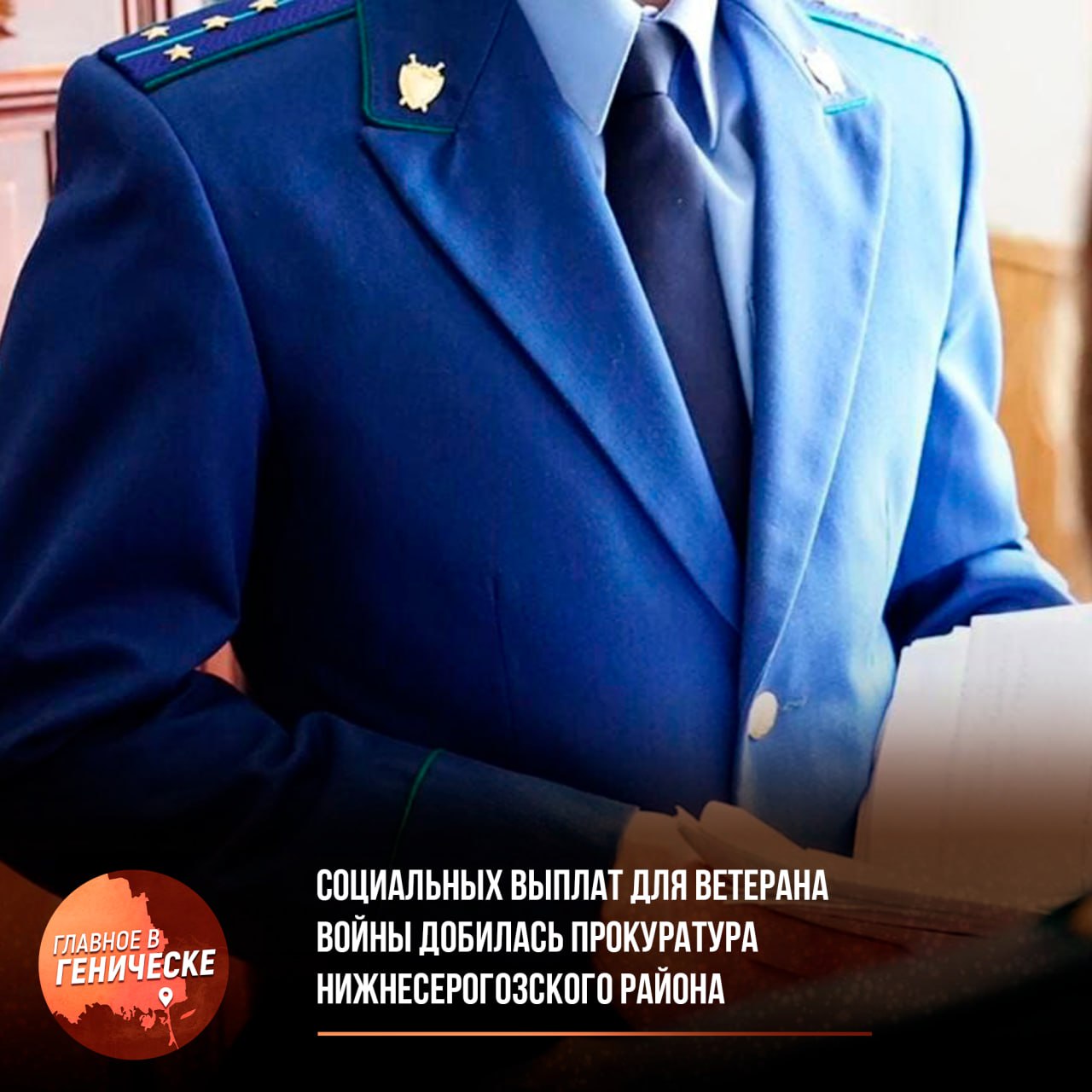 Социальных выплат для ветерана войны добилась прокуратура Нижнесерогозского района После вмешательства прокуратуры Нижнесерогозского района Херсонской области 94-летняя местная жительница, участник Великой Отечественной войны, получила единовременную социальную выплату. Изначально ей отказали из-за отсутствия полного пакета документов, но прокуратура направила запрос в уполномоченную организацию о причинах отказа. В результате проверки, женщина получила выплату в размере 55 тыс. рублей, что стало справедливым решением для ветерана, который заслуживает поддержки.