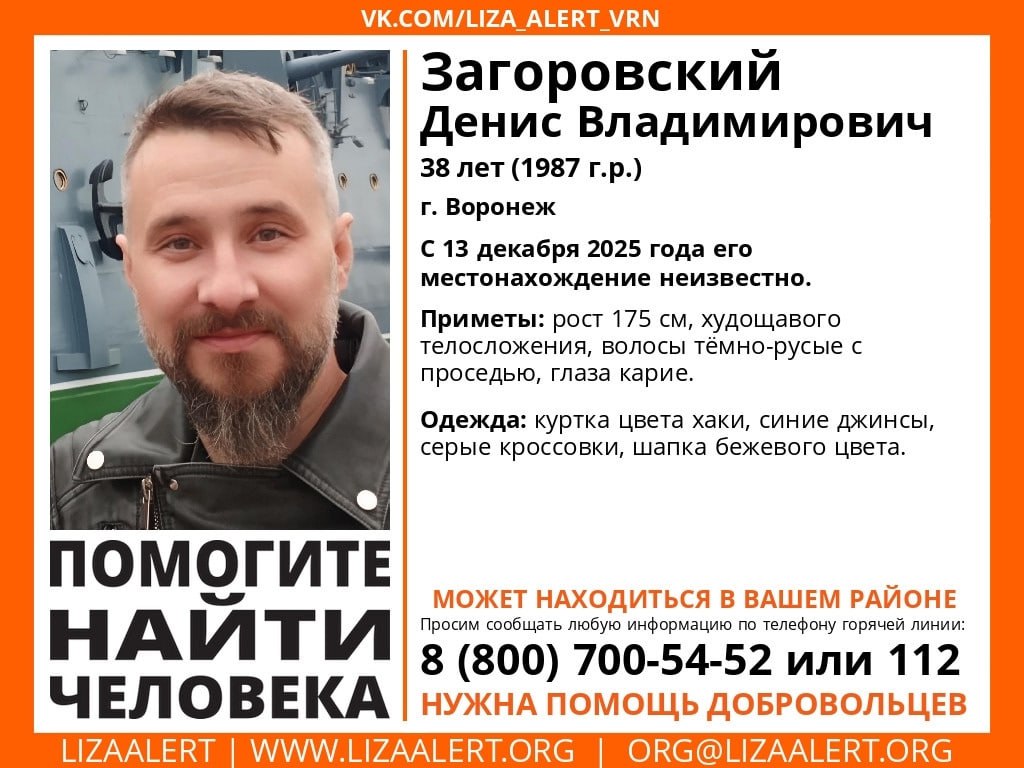 Волонтеры ПСО Лиза Алерт просят воронежцев помочь с поисками 38 летнего Дениса Загоровского Горожанин пропал накануне 13 декабря С тех пор его местоположение неизвестно Приметы мужчины рост 175 сантиметров худощавого телосложения волосы темно русые с проседью глаза карие В день исчезновения Денис Загоровский был одет в куртку цвета хаки синие джинсы обут в серые кроссовки на голове шапка бежевого цвета Если вам что то известно сообщите по телефонам 112 или 8 800 700 54 52 aifvrn