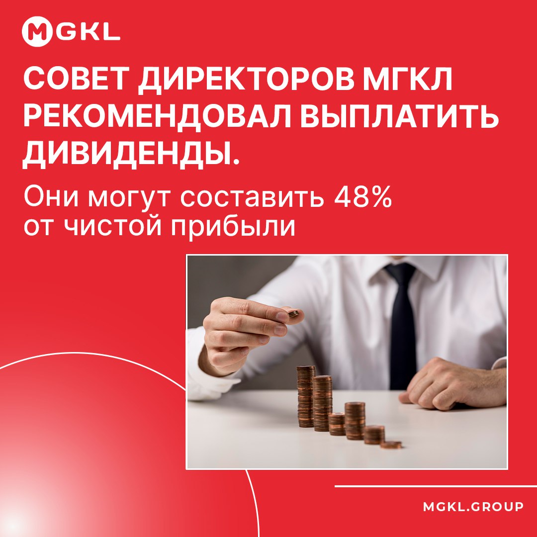 #MGKL: Совет директоров рекомендовал выплатить дивиденды в размере 48% от чистой прибыли за 2024 год 21 мая 2025 года Совет директоров ПАО «МГКЛ» рекомендовал годовому общему собранию акционеров утвердить выплату дивидендов по итогам 2024 года в размере 48% от чистой прибыли по МСФО. В 2024 году Группа получила чистую прибыль в размере 393 млн рублей, нарастив этот показатель на 50% по отношению к 2023 году. В случае утверждения, общий объём дивидендных выплат может достичь 190 281 750 рублей или 15 копеек на одну обыкновенную акцию, с почти двукратным ростом по сравнению с прошлым годом 101,4 млн рублей дивидендов за 2023 год . Годовое общее собрание акционеров состоится 26 июня 2025 года, Дивидендная отсечка — 7 июля 2025 года. ПАО «МГКЛ» последовательно придерживается дивидендной политики, в основе которой — принцип сбалансированного распределения прибыли: часть направляется на развитие, часть — возвращается акционерам. За 2024 год Группа показала устойчивый рост по всем основным направлениям: усилила позиции в ресейле, увеличила обороты в оптовом сегменте и ломбардном направлении. Это позволило сохранить высокий уровень прибыльности даже с учетом того, что Группа находится в инвестиционной фазе. Генеральный директор ПАО «МГКЛ» Алексей Лазутин подчеркнул: «Кратный рост бизнеса и выполнение всех ключевых показателей позволили нам принять решение выплатить дивиденды по итогам 2024 года. Группа находится в активной инвестиционной фазе, при этом мы успешно находим баланс между вложениями в развитие и выплатой дивидендов акционерам». Решение о выплате дивидендов будет вынесено на голосование акционеров на ГОСА. В случае одобрения выплаты состоятся в срок, установленный действующим законодательством.