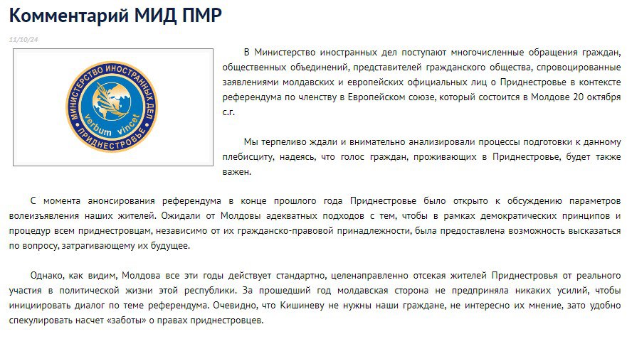 МИД Приднестровья опубликовал заявление, в котором говорится: в Приднестровье ожидали, что и приднестровцам будет предоставлена возможность высказаться по вопросу, затрагивающему их будущее. Речь идет о молдавском голосовании о членстве в Евросоюзе.   "Очевидно, что Кишиневу не нужны наши граждане, не интересно их мнение, зато удобно спекулировать насчет «заботы» о правах приднестровцев." - говорится в заявлении МИД