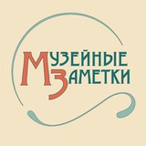 Аватар Телеграм канала: Музейные Заметки
