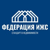 Федерация ИЖС