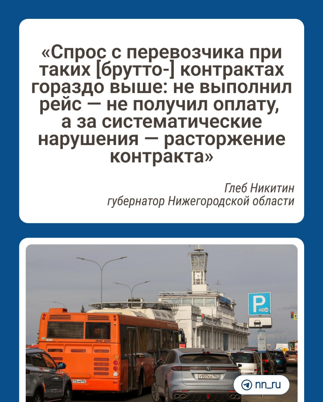 Часть бюджета в следующем году хотят потратить на решение проблем с общественным транспортом, рассказал Глеб Никитин.  В расходы бюджета думают включить средства на заключение с перевозчиками брутто-контрактов. Перевозчики будут получать деньги не за число перевезенных пассажиров, как это происходит сейчас, а за выполненные рейсы.  Также из бюджета хотят выделить деньги на покупку новых автобусов и повышение зарплаты водителям.