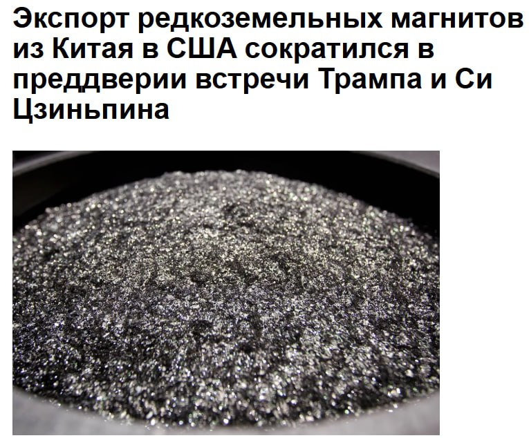 Поставки редкоземельных магнитов из Китая в США и Евросоюз сократились в сентябре после чего Пекин обострил напряженность усилив экспортные ограничения на фоне бурных торговых переговоров между двумя крупнейшими экономиками мира По данным китайской таможни экспорт в США миниатюрных но мощных магнитов сократился второй месяц подряд до 421 тонны по сравнению с 590 тоннами в августе Объёмы поставок в Европу снизились с 2582 до 2461 тонны Эти данные последовали за отдельной публикацией в субботу которая показала снижение объёмов поставок всех видов редкоземельных металлов в категории которых преобладают магниты jkinvest news jkinvest