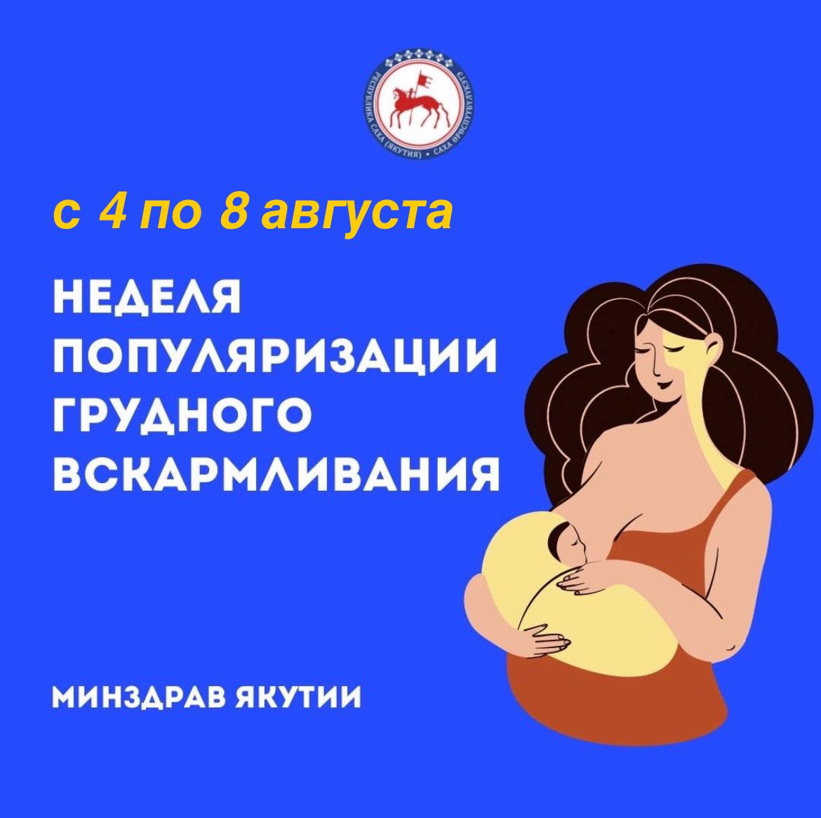 Неделя популяризации грудного вскармливания С 4 по 8 августа в Якутии стартует Неделя популяризации грудного вскармливания, в рамках Международной недели грудного вскармливания. Грудное вскармливание — основа здоровья ребёнка с первых дней жизни. Грудное молоко обладает уникальным биологическим составом: оно содержит антитела, защищающие младенца от инфекций, легко усваивается, и идеально соответствует потребностям растущего организма, в отличие от адаптированных смесей. Для женщины лактация также имеет важное значение: способствует восстановлению организма после родов; формирует эмоциональную связь с ребёнком; стабилизирует гормональный фон; положительно влияет на психоэмоциональное состояние. Грудное вскармливание — это удобно и естественно. Молоко всегда готово, не требует приготовления, стерилизации или подогрева. В то же время, в отдельных случаях — при недоношенности, дефиците массы тела или невозможности грудного вскармливания — альтернативные смеси могут назначаться только по рекомендации врача. В течение недели будут организованы: участие медицинских специалистов в телепередачах, радио; информационные и профилактические публикации в СМИ и в социальных сетях. Министерство здравоохранения Республики Саха Якутия призывает поддерживать кормящих матерей, формировать благоприятную среду для грудного вскармливания. Следите за нашими анонсами: