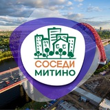 Аватар Телеграм канала: СОСЕДИ Митино