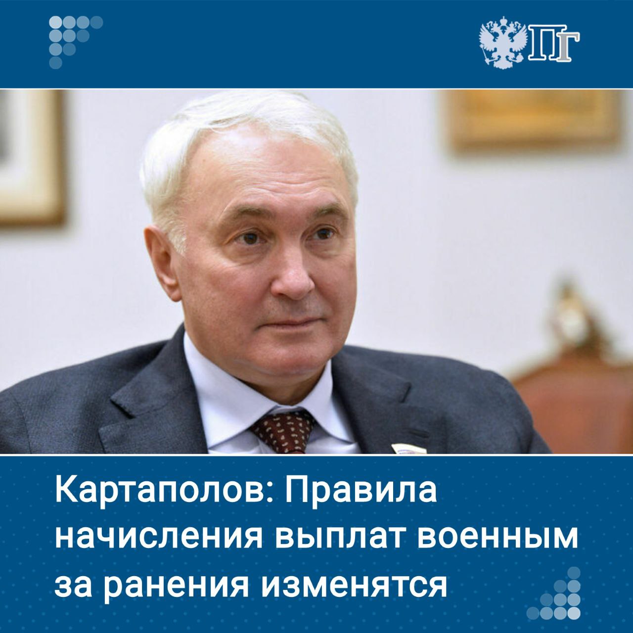 Для российских военнослужащих и добровольцев изменятся правила начисления денежных выплат, связанных с увольнением со службы из-за ранения, увечья или болезни — для них установят четкие сроки, единые для всех ведомств, от Министерства обороны до МЧС, ФСБ и Росгвардии. Соответствующий законопроект уже на следующей неделе может в первом чтении рассмотреть Государственная Дума. ⏺ О его деталях, а также о том, какие еще инициативы, направленные на дополнительную защиту прав военнослужащих, сегодня находятся в работе, «Парламентской газете» рассказал председатель думского Комитета по обороне Андрей Картаполов. Подписаться на «Парламентскую газету»