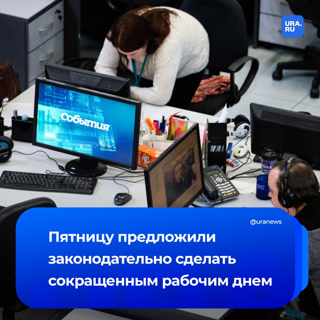 Рабочий день перед выходными предложили сократить на час на законодательном уровне. Такой проект внесла в Госдуму группа депутатов, среди которых Ярослав Нилов. Правило предложили утвердить для людей с пятидневной рабочей неделей. Опросы показали, что сейчас сокращенный день в пятницу действует почти в трети российских компаний. По словам руководителей, это повышает продуктивность сотрудников и при этом дает им возможность набраться сил на следующую неделю. «В ТК нет ни обязанности работодателя сократить рабочий день перед выходным, ни соответствующего запрета — при условии соблюдения основных требований по длительности трудовой недели. Такая норма может быть установлена сторонами трудовых отношений, но, считаем, ее нужно закрепить законодательно», — сказал Нилов.