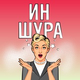 Аватар Телеграм канала: Иншура