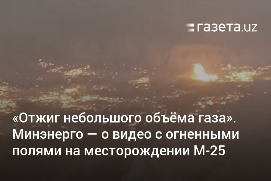 Минэнерго Узбекистана заявило, что в районе месторождения «25 лет Независимости»  М-25  в Байсуне проводятся работы по «безопасному сжиганию газа с целью его нейтрализации» в рамках консервации объекта. В соцсетях появилось видео с несколькими огненными полями.     Telegram     Instagram     YouTube