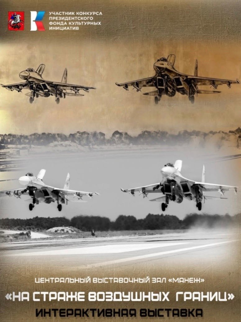 С 5 по 22 ноября в ЦВЗ Манеж пройдет бесплатная интерактивная выставка На страже воздушных границ Выставка посвящена 10 летию образования Воздушно космических сил одному из самых мощных и наиболее высокотехнологичных видов Вооруженных сил Российской Федерации оснащенных новейшим вооружением техникой современными системами управления и связи Посетители смогут познакомиться с парком авиационной техники узнать о системах ПВО позволяющих своевременно реагировать на различные угрозы увидеть макеты космических аппаратов находящихся на околоземной орбите На выставке будут представлены фотоработы Михаила Розанова и картины Алексея Беляева Гинтовта Проект подготовлен актрисой военкором и волонтером Анастасией Михайловской при поддержке Президентского фонда культурных инициатив Союза машиностроителей России Благотворительного фонда содействия реализации социальных программ и проектов ПАТРИОТ и Межрегиональной духовно просветительской общественной организации Русский Дом Выставка будет работать каждый день с 10 00 до 20 00 с 5 по 22 ноября Церемония открытия выставки запланирована на 13 30 Вход посетителей до 19 00 Возрастной ценз 6 Выставка Подпишись на ЛОМОВКУ Мы уже в MAX Подпишись