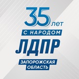 ЛДПР | Запорожская область