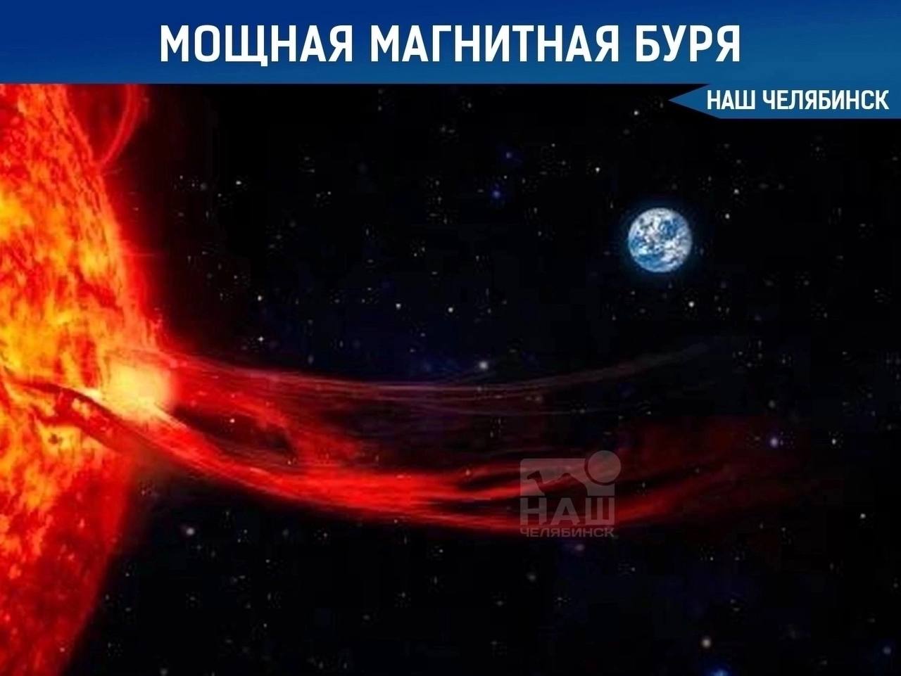 Мощнейшая магнитная буря длиной в неделю ударит по Земле уже в воскресенье Особенно сложными для метеочувствительных людей будут 5, 6 и 11 мая. В это время специалисты рекомендуют избегать физических и эмоциональных перегрузок, а также употреблять больше воды.
