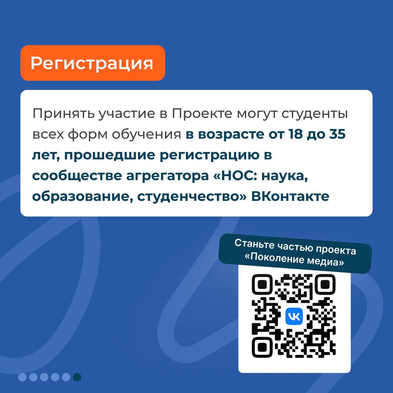 Минобрнауки России совместно с РЭУ им. Г.В. Плеханова запустили проект для студентов «Поколение медиа» В рамках проекта 30 студентов-финалистов смогут пройти обучение и реализовать проекты под руководством опытных наставников. Одно из направлений работы участников — «История». Ведущим наставником направления стал замглавы Минобрнауки России, сопредседатель РИО Константин Могилевский. Концепцию работы направления представил член Правления РИО, замдиректора департамента информационной политики и комплексной безопасности Минобрнауки России Владимир Беклямишев: «Чтобы сделать востребованный медиапродукт по исторической тематике, нужно, во-первых, понимать базовые принципы исторической методологии, прежде всего работы с источником, а во-вторых, уметь грамотно увязывать опыт прошлого с актуальными, насущными для читателя или зрителя, вопросами. В рамках трека будем помогать студентам-медийщикам разбираться в историческом материале, учить их выявлять обоснованные параллели и тенденции, длящиеся из прошлого в настоящее». Среди наставников проекта: Даниил Аникин, начальник отдела Управления сетевых и партнерских проектов государственной политики РАНХиГС при Президенте РФ; Руслан Гагкуев, председатель Правления РИО, исполнительный директор фонда «История Отечества»; Елена Малышева, Руководитель Национального центра исторической памяти при Президенте РФ. Принять участие в проекте могут студенты всех форм обучения в возрасте от 18 до 35 лет, прошедшие регистрацию на ресурсе «НОС: наука, образование, студенчество» — информационном партнёре проекта. Подать заявку можно уже сейчас в сообществе ВКонтакте «НОС». Российское историческое общество