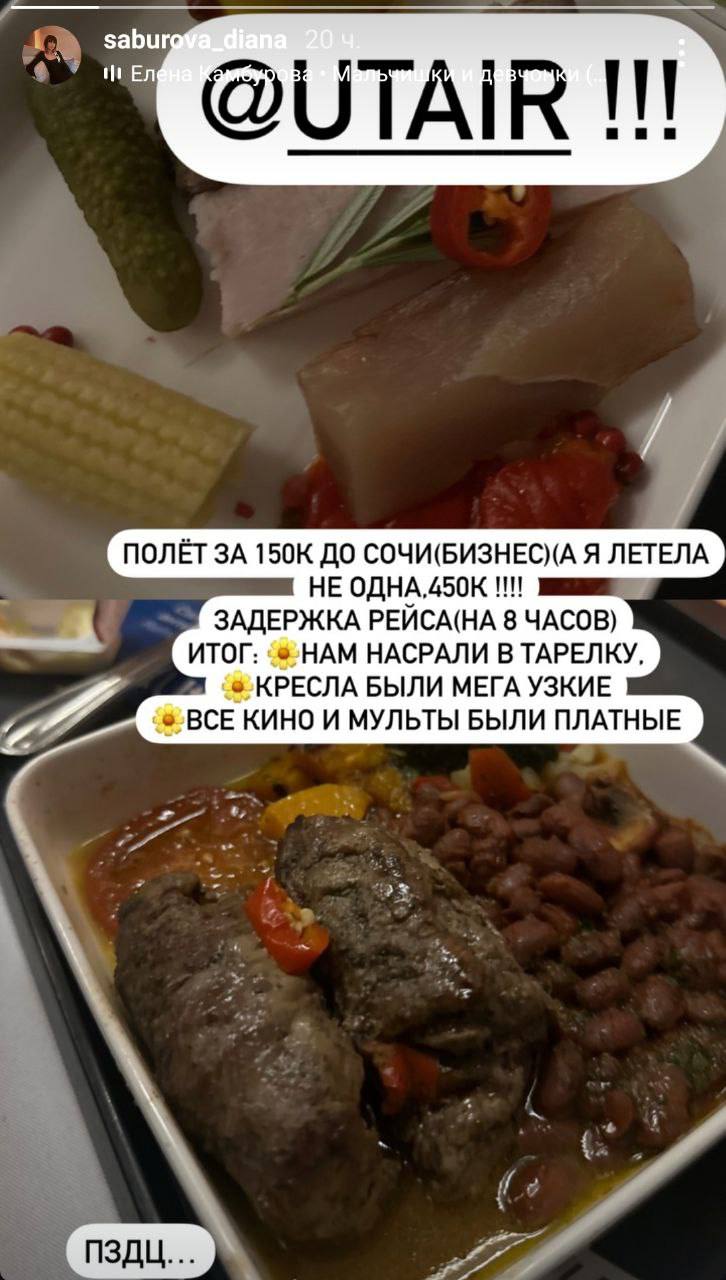 Жена комика Нурлана Сабурова пожаловалась, что ей «насрали в тарелку» в самолете UTair  Супруга знаменитости осталась недовольна перелетом в Сочи в евробизнесе. По ее словам, билет стоил 150 000₽, но рейс задержали, кресла были неудобными, а горячее блюдо с котлетами и фасолью похожим на фекалии.  Гневный отзыв женщина сопроводила отметкой официального аккаунта авиакомпании, но ответа пока нет.  Travelgram