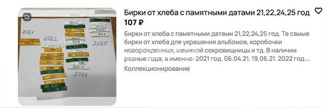 Россияне начали покупать бирки от хлеба — новый тренд связан со скрапбукингом. Мамашки оформляют памятные альбомы для детей и ищут бирки с нужными датами: от рождения малыша до первого слова. Иногда бирки заказывают даже на годовщину свадьбы. Стоимость одной — около 100 рублей, а спрос на них только растёт. КОРОЧЕ НОВОСТИ