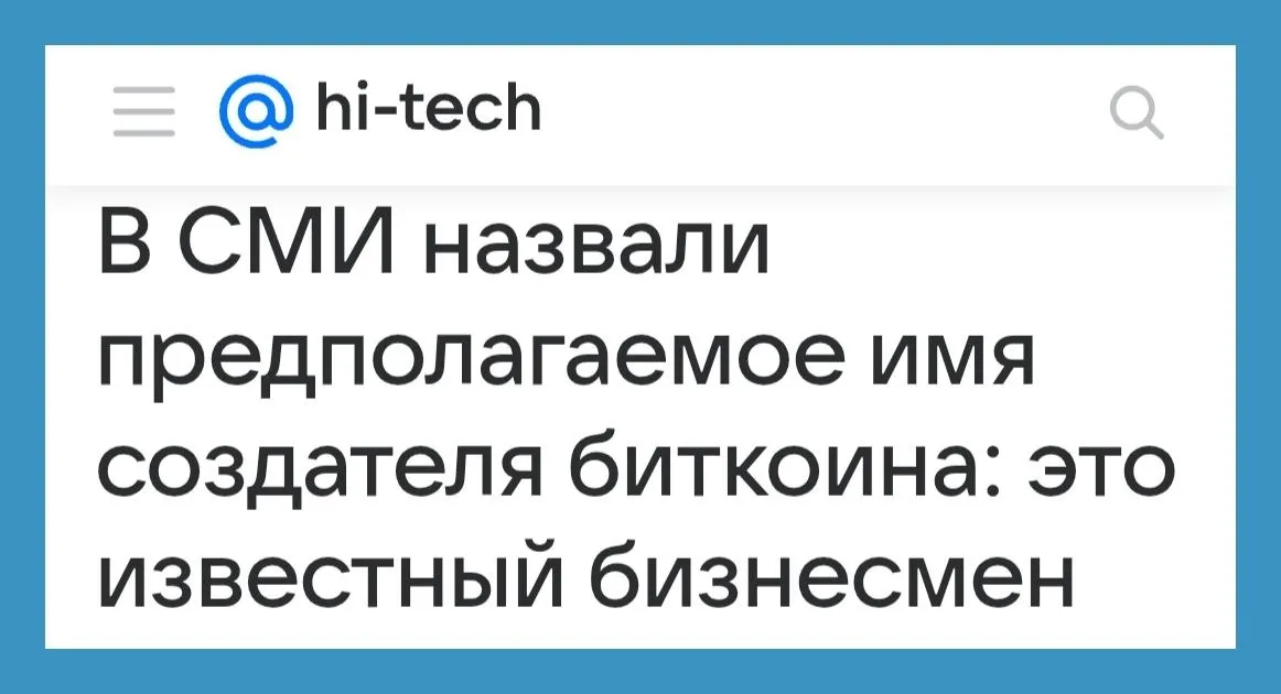 Создателем криптовалюты биткоин может быть известный британский бизнесмен Адам Бэк Журналисты отметили что Бэк был связан с группами так называемых шифропанков Это энтузиасты которые в 1990 х годах активно заинтересовались сферой криптографии для борьбы с контролем властей и цензурой В частности Бэк писал своим коллегам о том что необходимо создать электронные деньги которые помогли бы людям избегать вмешательства государства в транзакции Согласно задумке предпринимателя для этого необходимо использовать децентрализованную сеть компьютеров или узлов В итоге такой принцип лег в основу биткоина создателем которого считается анонимный человек под именем Сатоши Накамото ctrs2018