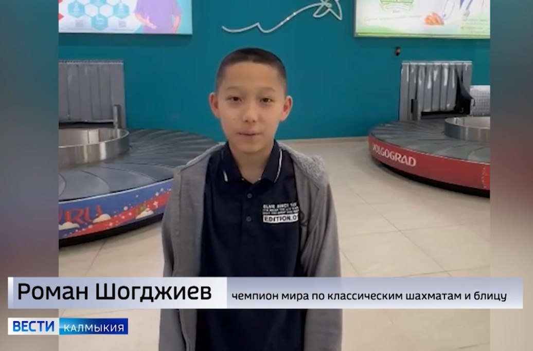 Шахматист из Калмыкии Роман Шогджиев стал самым молодым международным мастером в истории  Роман Шогджиев из Республики Калмыкия одержал победу на турнире Radnickichess в Белграде. В девяти турах он набрал семь очков, выиграв пять партий и дважды сыграв вничью. Второе место занял индиец Мд Имран, также набравший семь очков, но уступивший по дополнительным показателям. Эта победа принесла Роману последнюю необходимую норму, что позволило ему получить звание международного мастера. Таким образом, он установил новый рекорд, став самым молодым шахматистом в истории, выполнившим все нормы для присвоения этого звания, обойдя предыдущего рекордсмена — Фаустино Оро из Аргентины.  Быть в курсе   Прислать новость