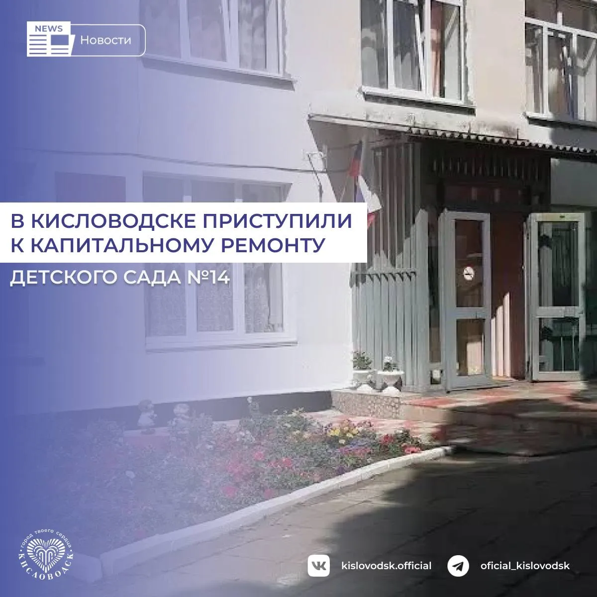 В Кисловодске приступили к капитальному ремонту Детского сада комбинированного вида 14 Дошкольное учреждение было основано в 1979 году и рассчитано на 329 мест Работы ведутся в рамках муниципальной программы Развитие образования и национального проекта Семья по региональному проекту Поддержка семьи На капитальный ремонт детского сада 14 из федерального бюджета выделено 119 187 млн рублей Приступили к капитальному ремонту детского сада 14 Сегодня он должен соответствовать современным требованиям Сейчас уже идёт первый этап общестроительных демонтажных работ выполняется демонтаж систем водоснабжения электромонтажные работы демонтаж пожарной сигнализации и вентиляции Для города это не косметическое обновление а полноценное переосмысление детского сада под сегодняшний уровень качества Именно так и должны будут выглядеть учреждения в которые каждый день приходят наши дети рассказал Глава Кисловодска Евгений Моисеев новостиКисловодск