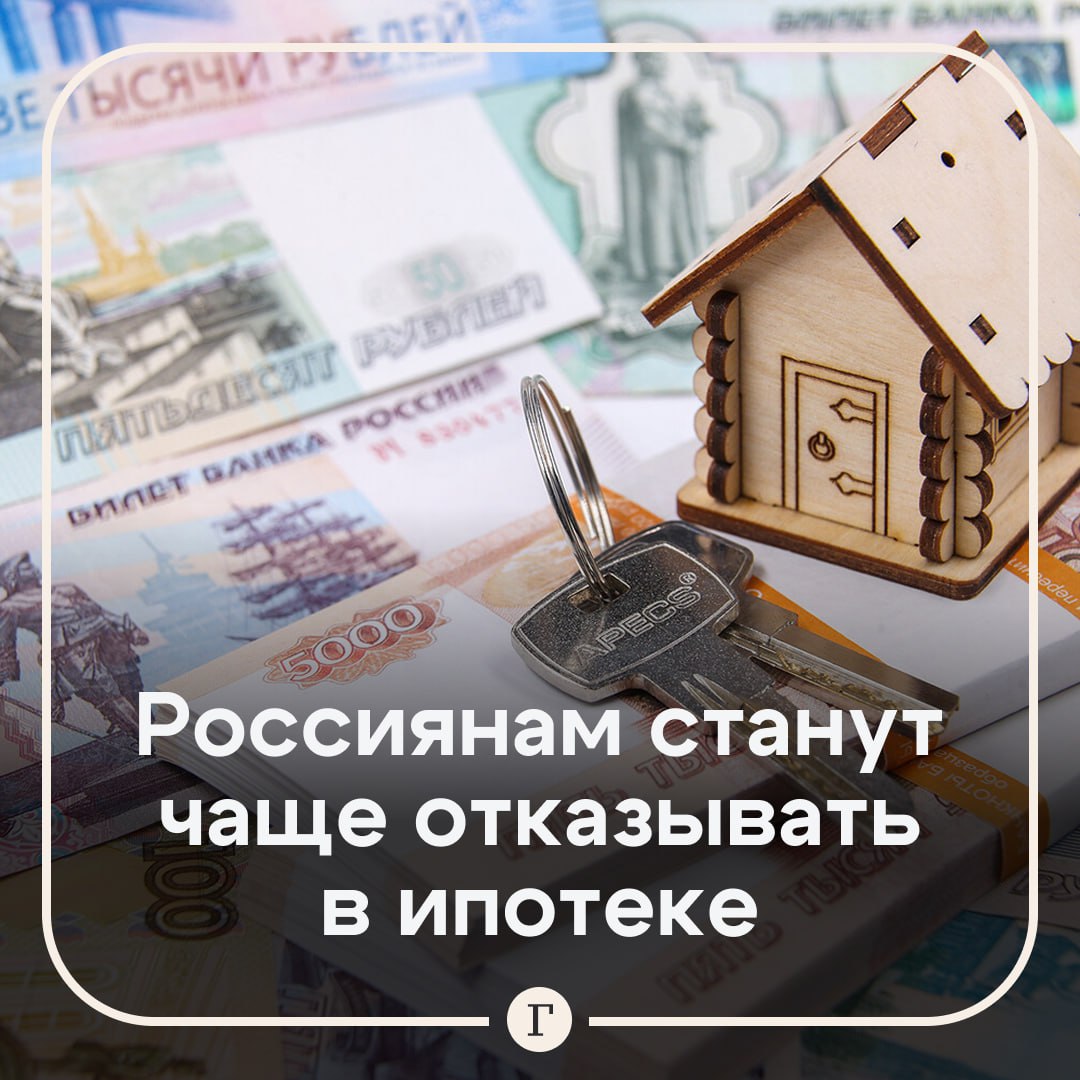 Россиянам будут чаще отказывать в ипотеке К концу года доля отрицательных ответов на выдачу кредитов на жилье увеличится до 65 рассказала Газете Ru экономист Людмила Кривко Сейчас она составляет 50 6 Банки продолжат придерживаться политики жесткой проверки кредитной истории граждан и их уровня долговой нагрузки перед выдачей ипотечных кредитов несмотря на их залоговый характер отметила эксперт По ее словам жесткая политика проверки заемщиков также связана с высоким уровнем закредитованности россиян при низком уровне финансовой ответственности За первое полугодие 2025 го количество процедур банкротства через суд составило более 283 тыс это почти на четверть больше чем в прошлом году Читайте Газету Ru в MAX Участвуйте в розыгрыше