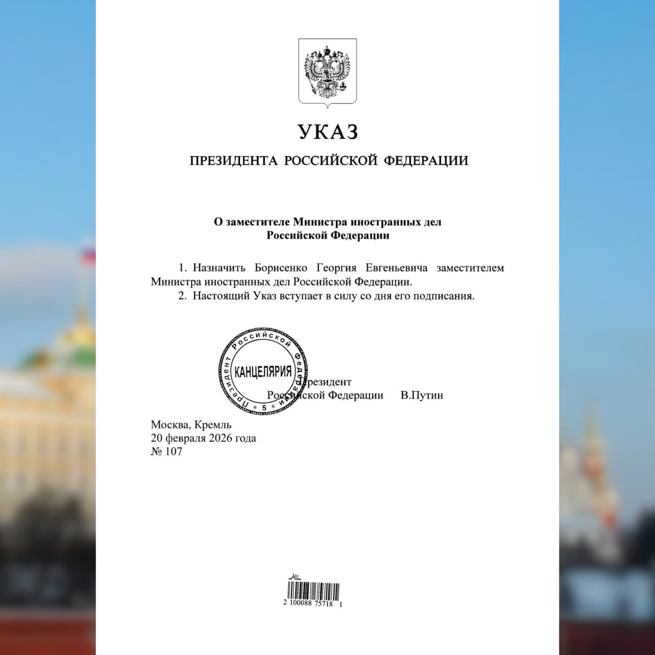 НовыеНазначения Указом Президента Российской Федерации 107 от 20 февраля 2026 года Борисенко Георгий Евгеньевич назначен заместителем Министра иностранных дел Российской Федерации Ранее Г Е Борисенко занимал должность Посла Российской Федерации в Арабской Республике Египет