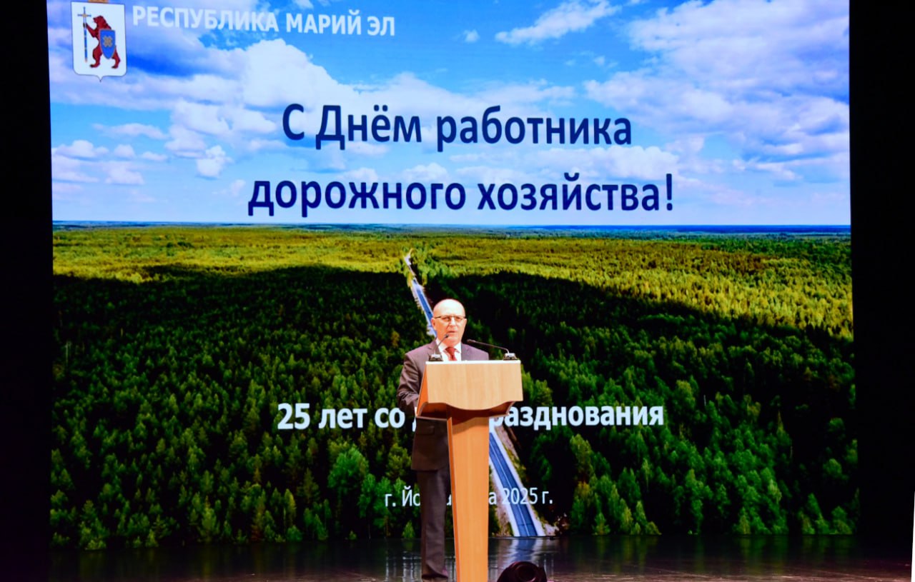 Торжественное мероприятие посвященное Дню работника дорожного хозяйства прошло сегодня в Марийском государственном академическом театре оперы и балета имени Э Сапаева Сюда были приглашены лучшие представители отрасли со всей республики Председатель Государственного Собрания Марий Эл Михаил Васютин поздравил работников и ветеранов дорожного хозяйства с предстоящим профессиональным праздником и вручил награды марийского парламента За личный вклад в развитие дорожной отрасли республики в преддверии праздника Михаил Васютин вручил награды марийского парламента работникам профильных предприятий в том числе Почетную грамоту Государственного Собрания генеральному директору АО Марийскавтодор депутату Государственного Собрания Алексею Киселеву