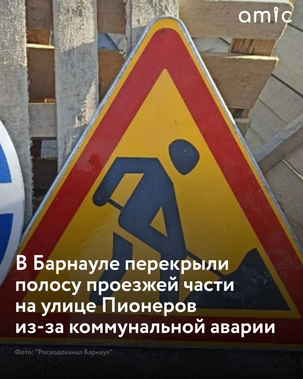 В Барнауле из-за повреждения канализации на проспекте Ленина перекрыли полосу проезжей части на улице Пионеров Коммунальная авария произошла по адресу: проспект Ленина, 102в. Неполадки устраняет аварийная бригада. При этом водоснабжение у потребителей не отключают. Об этом сообщили в пресс-службе городского водоканала. На время ремонта перекрыли крайнюю правую полосу проезжей части на улице Пионеров в сторону проспекта Ленина. Участников дорожного движения просят быть внимательными на указанном участке. Ориентировочно восстановительные работы завершат к 20:30.