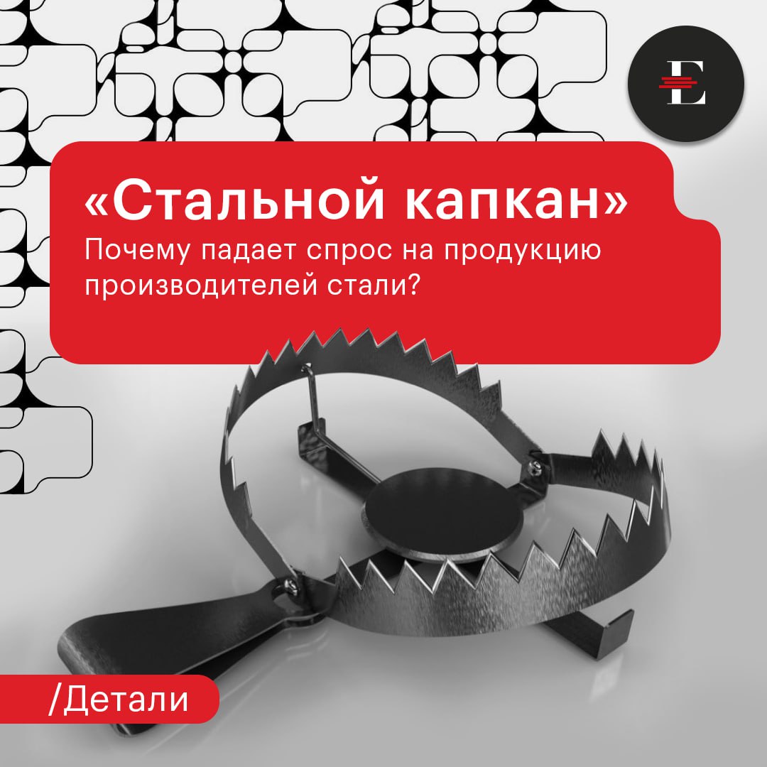 Спрос на сталь на российском рынке упал до многолетних минимумов определили в Т Инвестициях По расчетам аналитиков в 3 кв 2025 г он сократился до 9 2 млн тонн Чем ближе к зиме тем заметнее станет негативная динамика внутри России Экспортное же направление блокируется большими объемами дешевых поставок китайских производителей По итогам текущего года прогнозируют в компании объем потребления стали откатится к уровням десятилетней давности сократившись на 13 15 до 38 млн тонн Почему это происходит и при каких условиях ситуация может измениться знает младший директор по корпоративным рейтингам Эксперт РА Олег Емельченков Спрос на сталь в 3кв2025 года находится под давлением структурных проблем слабая активность в строительном секторе из за отмены льготной ипотеки и сохранения высокой ключевой ставки и замедление инфраструктурного строительства вызванное вынужденным ужесточением бюджетной политики на фоне дефицита бюджета В этих условиях снижение ставки даже на 1 2 п п будет недостаточным для оживления спроса на сталь Существенным катализатором восстановления могло бы стать более агрессивное смягчение монетарной политики которое с одной стороны стимулировало бы рост машиностроения ввиду общей активизации экономики с другой стороны привело бы к росту рыночной ипотеки и как следствие спроса на сталь со стороны строительной отрасли Как формировался капкан для наших металлургов До 2022 г спрос на сталь распределялся между внутренним и внешним потребителем примерно поровну 60 к 40 соответственно С введением санкций экспорт резко просел однако переварить имеющиеся объемы внутренний рынок не смог рост ставок заморозил возможности для этого P S Стальной кризис наблюдается не только в России Это общемировая тенденция Сейчас цены на стальную продукцию находятся на многолетних минимумах вне зависимости от того где она была произведена т к на рынках наблюдается значительный профицит сталелитейных мощностей В 2025 г по данным ОЭСР он превысил 560 млн тонн а к 2027 г может достичь 721 тонны детали корпораты