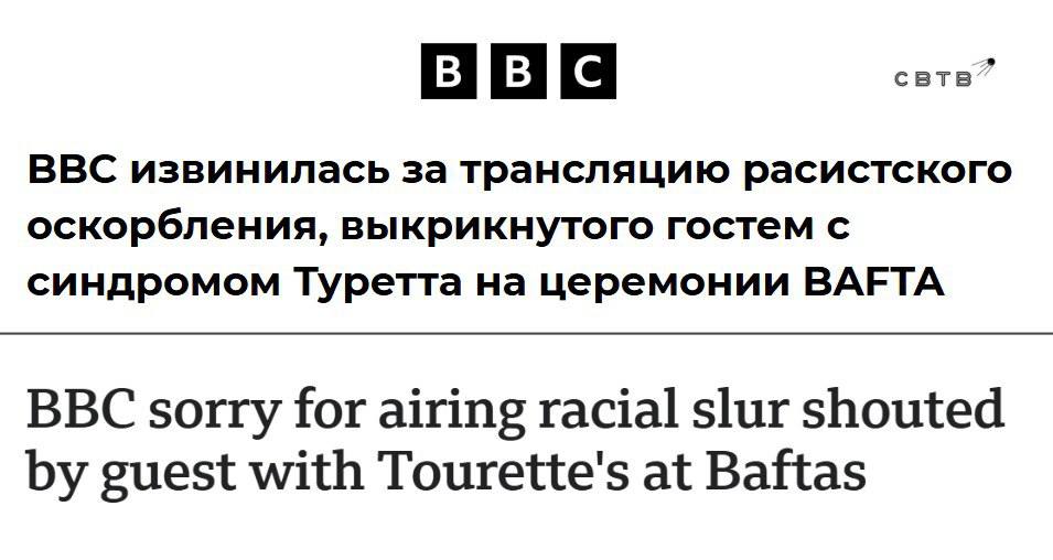 Редакция BBC извинилась перед чёрными за то что её сотрудники не вырезали из записи церемонии премии BAFTA выкрикнутое гостем с синдромом Туррета слово ниггер Джон Дэвидсон чья история жизни вдохновила фильм Клянусь выкрикнул слово ниггер в тот момент когда двое чернокожих актёров Майкл Б Джордан и Делрой Линдо вручали главный приз прошедшей в воскресенье церемонии Люди с синдромом Туретта не контролируют свои тики которые не несут никакого смысла Этот момент не был вырезан из трансляции на BBC One которая шла с двухчасовой задержкой Представители BAFTA и BBC заявили что признали вред от случившегося и принесли извинения пострадавшим после чего запись награждения была изъята из публичного доступа Задонатить через бота Patreon