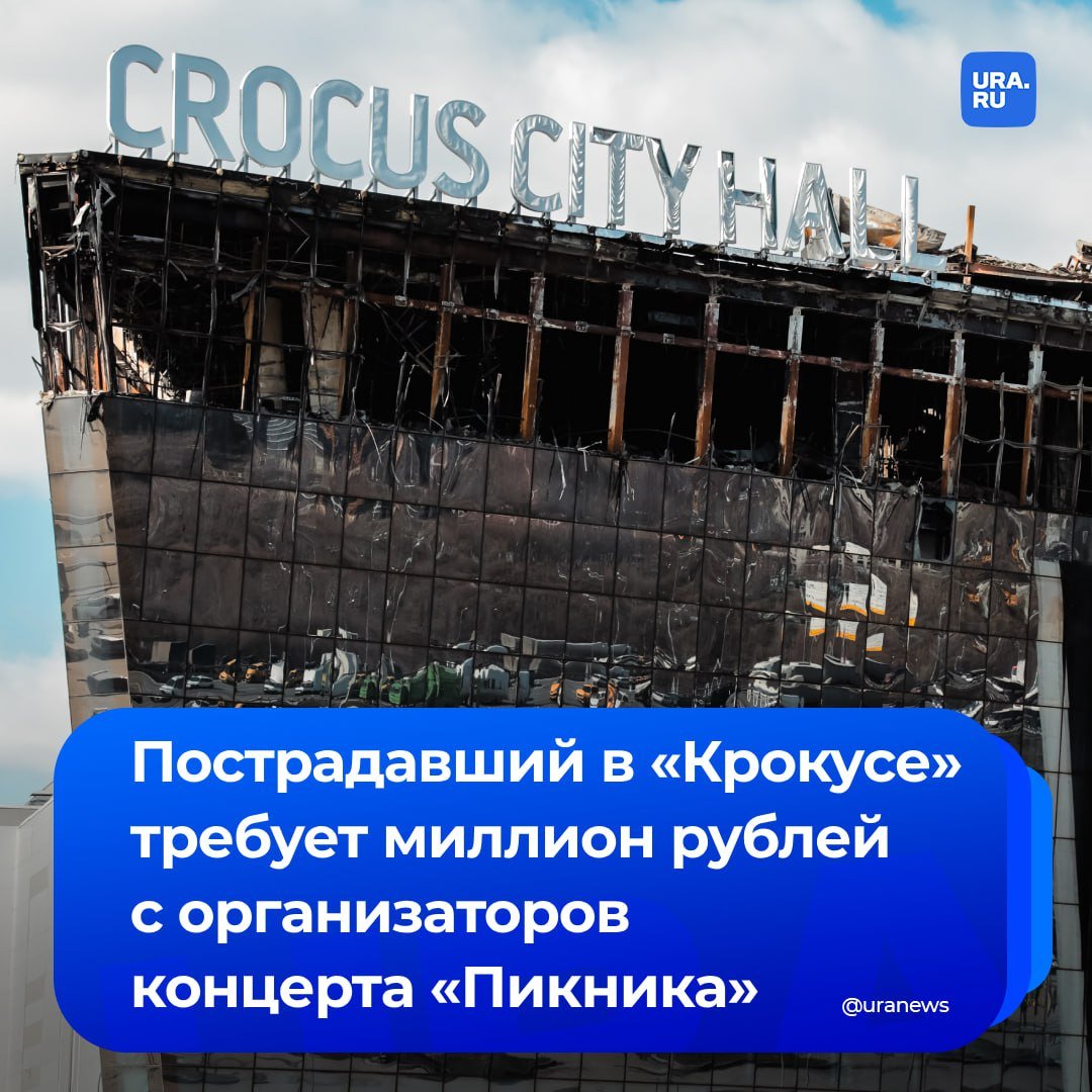 Пострадавший в «Крокусе» подал иск на миллион рублей из-за плохой охраны концерта группы «Пикник». Истец считает, что нарушены его права потребителя и требует компенсации, сообщила пресс-служба столичных судов общей юрисдикции.  Хорошевский районный суд принял исковое заявление к производству. Подготовка дела к судебному разбирательству назначена на 10 декабря 2024 года.