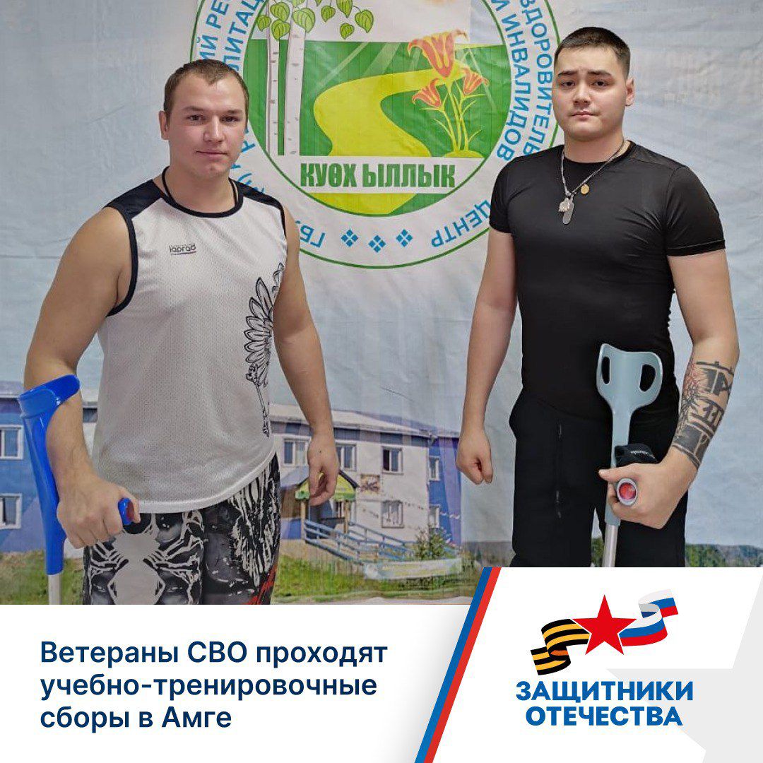 В реабилитационном центре Күөх ыллык с 29 сентября по 16 октября проходят учебно тренировочные сборы по волейболу сидя В рамках совместного проекта с региональным Центром по адаптивным видам спорта Эр хоһуун для участия были приглашены ветераны специальной военной операции Алексей Антипин и Аркадий Дьяконов В июле этого года они в составе сборной Якутии стали бронзовыми призерами Кубка Защитники Отечества по Дальневосточному федеральному округу Под руководством тренера Константина Гаврильева спортсмены усиленно готовятся к предстоящему всероссийскому этапу соревнований Программа сборов сочетает интенсивные тренировки и комплексную реабилитацию Спортсмены ежедневно работают над совершенствованием техники и тактики игры уделяя особое внимание командному взаимодействию Медицинское сопровождение включает различные восстановительные процедуры способствующие поддержанию оптимальной физической формы Реабилитационный центр в Амге создает прекрасные условия для тренировок и восстановления Чистые уютные номера разнообразное питание и профессиональный персонал помогают полностью сосредоточиться на спортивной подготовке Особенно понравились массаж и грязевые аппликации а близость живописной реки Амги создает особую атмосферу делится впечатлениями Алексей Антипин