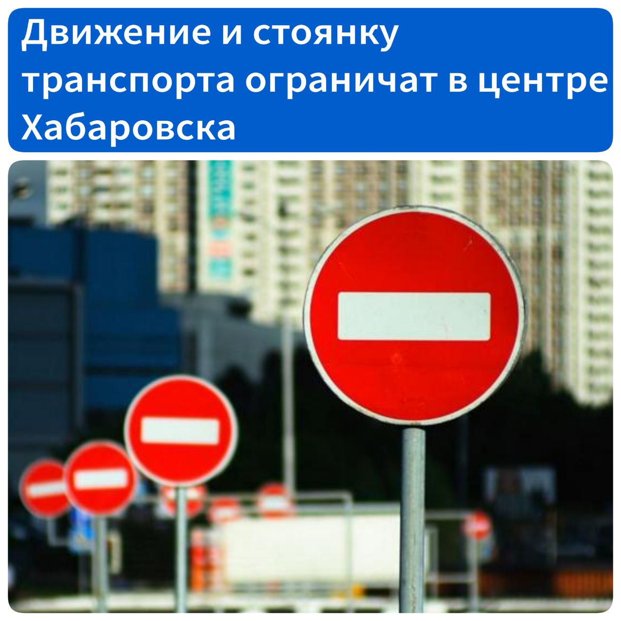Движение и стоянку транспорта ограничат в центре Хабаровска в дни проведения Российско-Китайского форума  Движение автомобилей и парковка транспорта будут запрещены в районе Комсомольской площади и прилегающих к ней улиц. Ограничения будут действовать в дни проведения фестиваля «Амур.Фест.Весна» и Российско-китайского форума до 19:00.  «С 7:00 19 мая до 19:00 20 мая будет запрещена стоянка транспортных средств, кроме тех, что перевозят пассажиров по муниципальным маршрутам, на улицах Шевченко от Уссурийского бульвара до переулка Арсеньева, Тургенева от Муравьева-Амурского до переулка Арсеньева, на Муравьева-Амурского в районе Комсомольской площади. На этот же период будет ограничено движение всех видов транспорта, кроме пассажирских автобусов и троллейбусов по улицам Муравьева-Амурского от Шевченко до Тургенева, по Тургенева от Муравьева-Амурского до переулка Арсеньева, по переулкам Дьяченко и Арсеньева от Тургенева до Шевченко, по Шевченко от Уссурийского бульвара до переулка Арсеньева», – сообщили в администрации города.  В мэрии добавили также, что 24 мая транспорт нельзя будет оставить в парковочных карманах на улицах Шевченко и Тургенева.