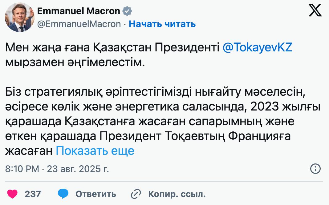 Макрон написал пост о разговоре с Токаевым на казахском Президент Франции Эммануэль Макрон написал пост о телефонной беседе с Президентом Казахстана Касым Жомартом Токаевым в соцсети X на казахском языке По словам французского лидера главы государств обсудили укрепление стратегического партнёрства Я только что переговорил с Президентом Казахстана господином Токаевым Мы обсудили вопросы укрепления нашего стратегического партнёрства особенно в сфере транспорта и энергетики в продолжение моего визита в Казахстан в ноябре 2023 года и государственного визита Президента Токаева во Францию в прошлом ноябре Также мы рассмотрели международную повестку войну которую Россия ведёт против Украины и переговоры проходящие на Южном Кавказе написал Макрон