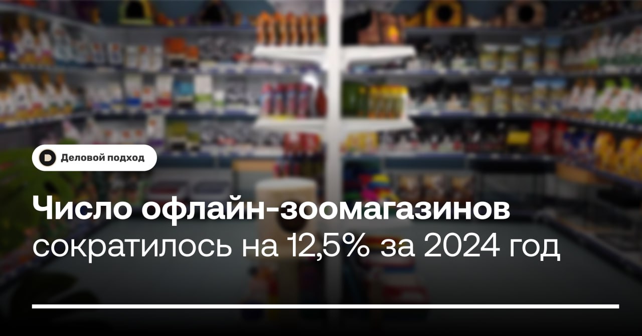 Число офлайн-зоомагазинов сократилось на 12,5% за 2024 год  В крупнейших городах России число офлайн-зоомагазинов за 2024 год сократилось примерно на 7–12,5%, пишет «Коммерсантъ» со ссылкой на данные сервиса «Яндекс Карты». Участники рынка связывают это с ужесточением конкуренции с маркетплейсами.  Самое значительное сокращение количества зоомагазинов в офлайн-секторе было зафиксировано в Москве — на 12,5% по сравнению с предыдущим годом, до 901 магазина. В Санкт-Петербурге число магазинов упало на 9,5%, до 894, в Краснодаре — на 6,9%, до 229 магазинов. Всего к началу 2025 года в России работало 16,75 тыс. зоомагазинов, на 2,6% меньше, чем годом ранее.    При этом спрос на зоотовары у потребителей не снижается, что подтверждается данные оператора фискальных данных «Платформа ОФД». Согласно им, к концу 2024 года оборот офлайн-торговли зоотоварами увеличился на 13% год к году, число транзакций выросло на 2%, средний чек увеличился на 11%, до 2,9 тыс. рублей.    Деловой подход