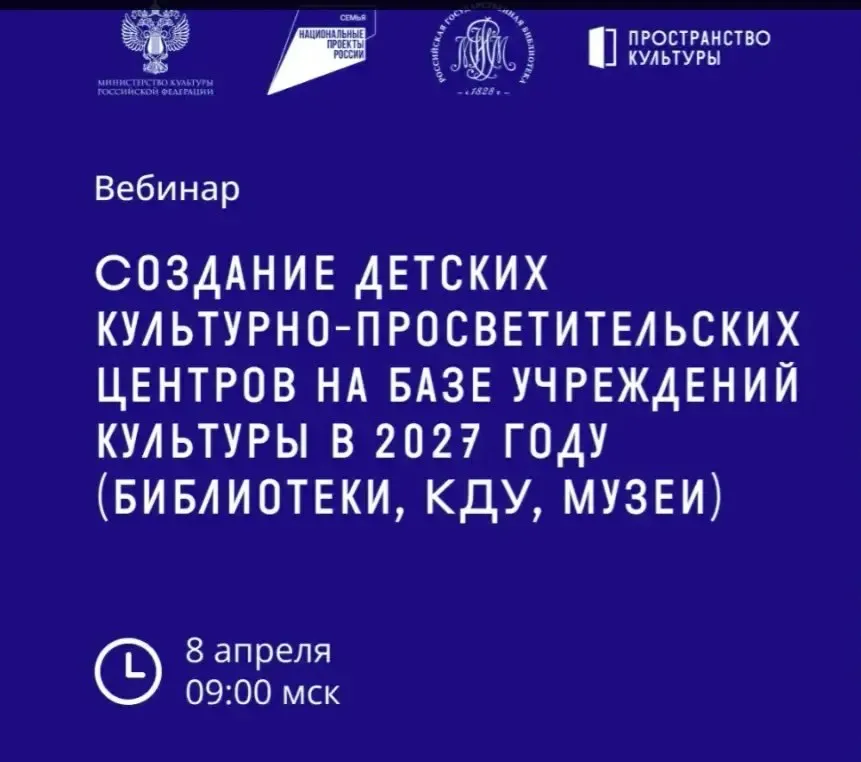 Сегодня 8 апреля в 17 часов пройдет обучающий вебинар на тему Как учреждению культуры получить государственную субсидию на создание детского культурно просветительского центра в 2027 году На онлайн встрече эксперты расскажут как корректно подготовить и подать заявку на участие в отборе из чего складывается финансирование и на что могут быть потрачены средства Также зрители узнают подробности о методических рекомендациях и актуальных документах Ссылка для подключения clck ru 3SdkKW Напомним прием заявок от субъектов РФ на предоставление субсидии из федерального бюджета на создание детских культурно просветительских центров в 2027 году стартует 13 апреля Окончание заявочной кампании 18 мая Материалы по подготовке и оформлению заявки на участие в отборе опубликованы на сайте   clck ru 3SyjS6 Вебинар ПримиУчастие
