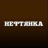 Аватар Телеграм канала: Нефтянка