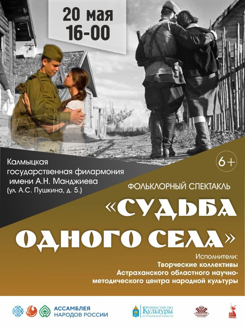 Сегодня в Элисте, в большом зале филармонии, состоится показ фольклорного спектакля «Судьба одного села», созданного при содействии регионального отделения ОГО «Ассамблея народов России» Астраханской области. Фольклорный спектакль «Судьба одного села» стал одним из успешных событий мая в Астраханской области. Многоликость и национальный колорит ярко продемонстрированы известными творческими коллективами: «Астраханская песня», ансамблями гармонистов «Русский строй», татарской песни «Ялкын», Татарским народным театром и фолк-группой «Соцветие». В видеопрезентации «За ними была Победа» представлены имена фронтовиков-астраханцев, среди которых могут оказаться фамилии родных и близких. Спектакль стал победителем в конкурсе лучших практик и предложений от региональных отделений ОГО «Ассамблея народов России», его увидят зрители Волгограда, Элисты, Махачкалы и Ставрополя. Фото: Министерство культуры и туризма РК Быть в курсе Прислать новость