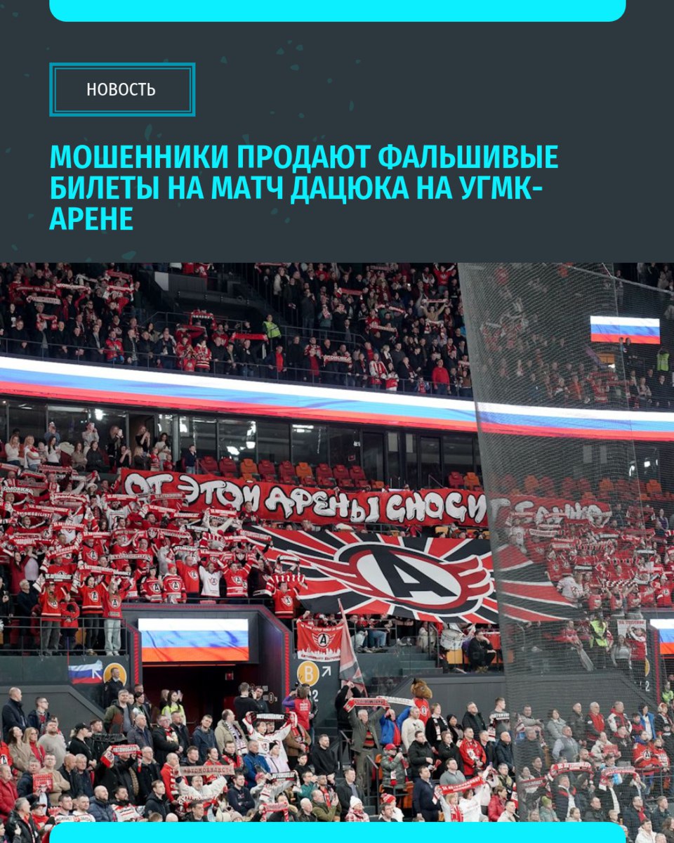 В Екатеринбурге в конце августа на «УГМК-Арене» пройдёт матч Павла Дацюка и других звёзд мирового хоккея. Мошенники уже продают в интернете фальшивые билеты на эту игру.  В администрации «УГМК-Арены» сообщили, что реальных билетов на матч The Magic Game пока ещё нет в продаже.  В УМВД Екатеринбурга отметили, что мошенники продают несуществующие билеты на матч по ценам от 6 тысяч до 33 тысяч рублей   «Уральский меридиан»