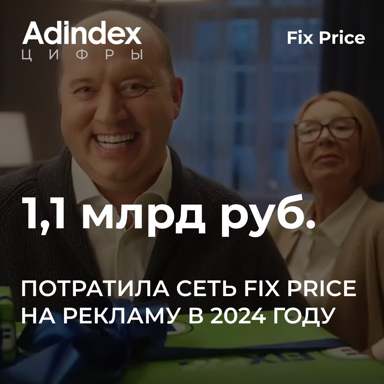 Сеть магазинов Fix Price продолжает увеличивать расходы на рекламу, впервые превысив отметку в 1 млрд рублей. При этом прибыль компании сократилась почти на 38% за год  #акцент_на_цифрах