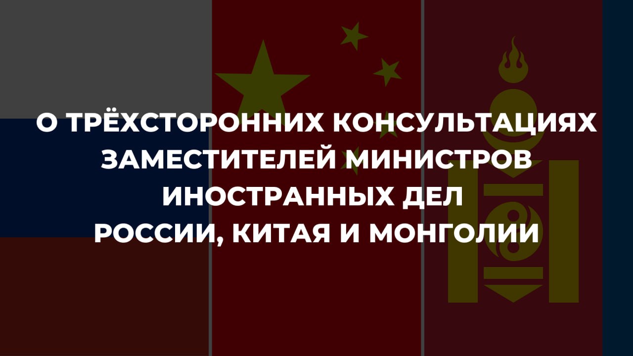 29 мая в Пекине состоялся очередной раунд трёхсторонних консультаций с участием заместителя Министра иностранных дел Российской Федерации А.Ю.Руденко, помощника Министра иностранных дел КНР Лю Биня и госсекретаря Министерства иностранных дел Монголии Л.Мунхтушига. В традиционно дружественной и доверительной атмосфере стороны сверили подходы к дальнейшему расширению трёхстороннего формата взаимодействия в условиях глобальной трансформации мировой политической системы, его роли и месту в углублении региональных интеграционных процессов, укреплении безопасности и доверия в Азиатско-Тихоокеанском регионе. Был подробно обсуждён график возможных трёхсторонних политических контактов на 2025 год, в том числе на высшем и высоком уровнях, ход реализации Дорожной карты развития сотрудничества, предусматривающей совершенствование комплексной кооперации с акцентом на политическую, экономическую, научно-техническую, культурную и гуманитарную сферы, а также Программы создания экономического коридора Россия-Монголия-Китай.