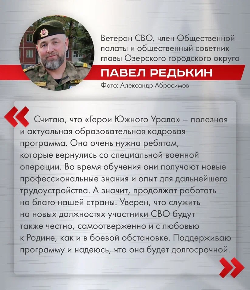 Герои Южного Урала актуальная для региона программа Она уже показала реальные результаты пять человек трудоустроились в различные структуры три участника проходят проверки и ждут своего назначения 15 человек избраны депутатами в законодательные и муниципальные органы власти Сейчас участникам программы предстоит обучение по модулю Экономика и финансы Оно включает не только лекции и практику но и тренинги Кроме того особое внимание уделяют профессиональному и личностному развитию будущих управленцев