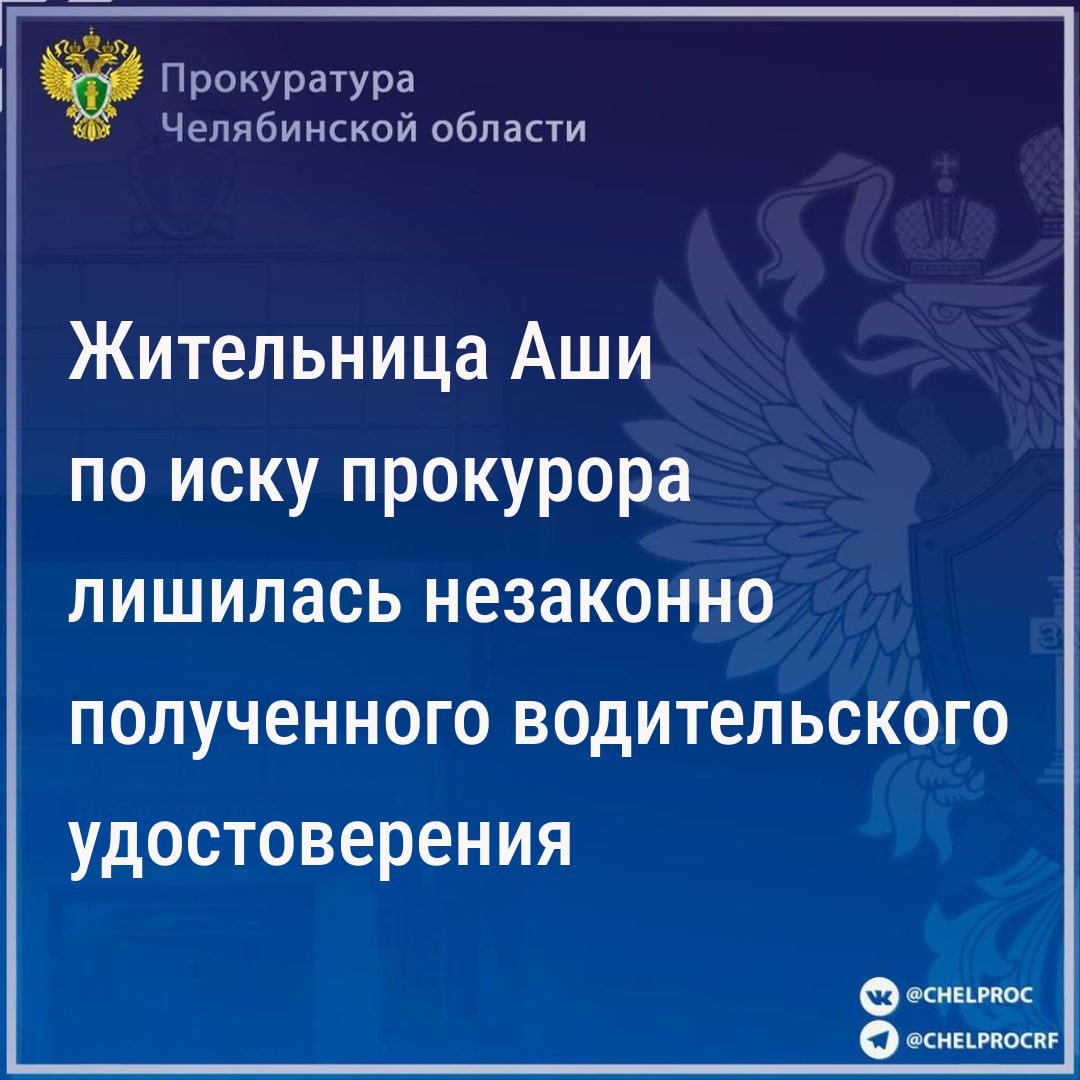 Ашинская городская прокуратура провела проверку исполнения законодательства о безопасности дорожного движения.                                                                                                                                                                                                        Установлено, что жительница Аши осуждена по ч. 3 ст. 291 УК РФ за дачу взятки должностному лицу для получения водительского удостоверения без прохождения экзаменов, т.е. имеет незаконно полученное действительное водительское удостоверение.                                                                                                                                                                                                      Прокурор обратился в суд с требованием признать факт получения водительского удостоверения незаконным, признать водительское удостоверение недействительным, возложить обязанности сдать в ГАИ водительское удостоверение.                                                                                                                                                                                                                                                                          Решением Ашинского городского суда требования прокурора удовлетворены в полном объеме.                                                                                                                                                                                                          Поскольку наличие права управления транспортными средствами лица, не подтвердившего в установленном порядке теоретические и практические знания Правил дорожного движения Российской Федерации, ставит под угрозу жизнь и здоровье граждан, судебный акт обращен к немедленному исполнению.