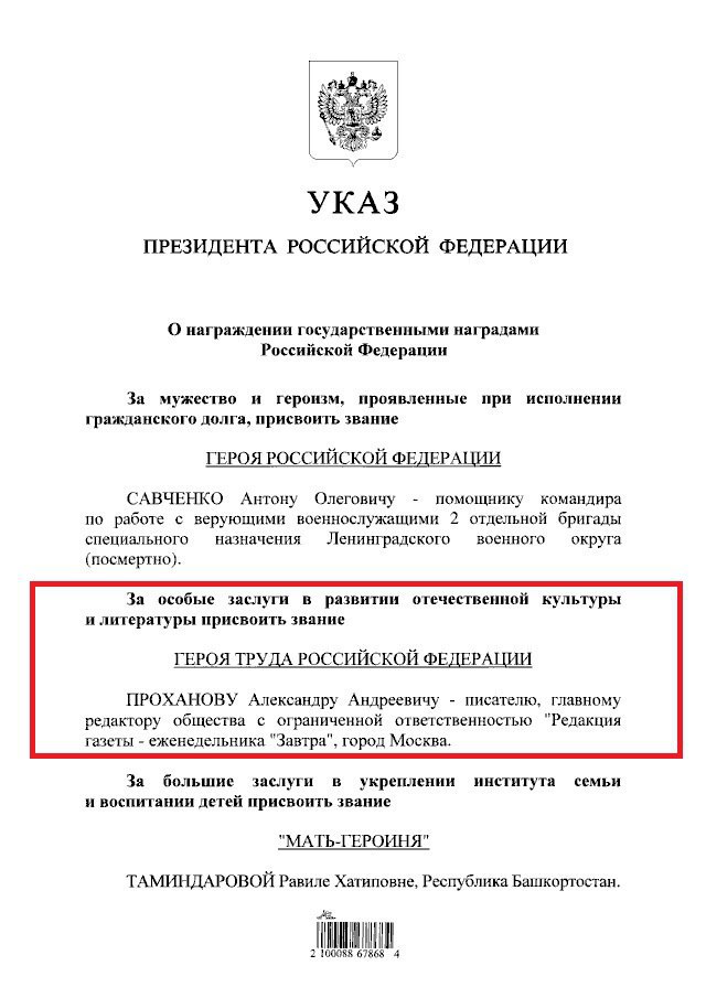 Указом Президента России писатель Александр Проханов удостоен звания Герой Труда. «За особые заслуги в развитии отечественной культуры и литературы», – говорится в тексте документа. #Указ #Проханов #Герой
