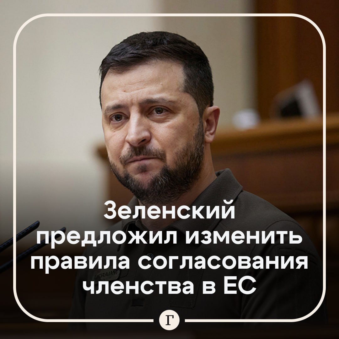 Зеленский предложил обойти вето Венгрии на вступление Украины в Евросоюз В ходе совместной пресс конференции с премьер министром Нидерландов Диком Схофом он призвал пересмотреть процедуру вступления Киева в ЕС чтобы обойти вето Венгрии блокирующее продвижение украинского членства Это просто несправедливо рассказывать байки об Украине И это делает сегодня один человек которому кажется что он имеет влияние Влияние имеет только время Премьер министр Венгрии просто тормозит этот процесс отметил Владимир Зеленский Он предложил два варианта либо ЕС изменит правила чтобы обходить требование единогласия при запуске переговоров либо усилит давление на Орбана чтобы снять блокировку   Читайте Газету Ru в MAX Участвуйте в розыгрыше