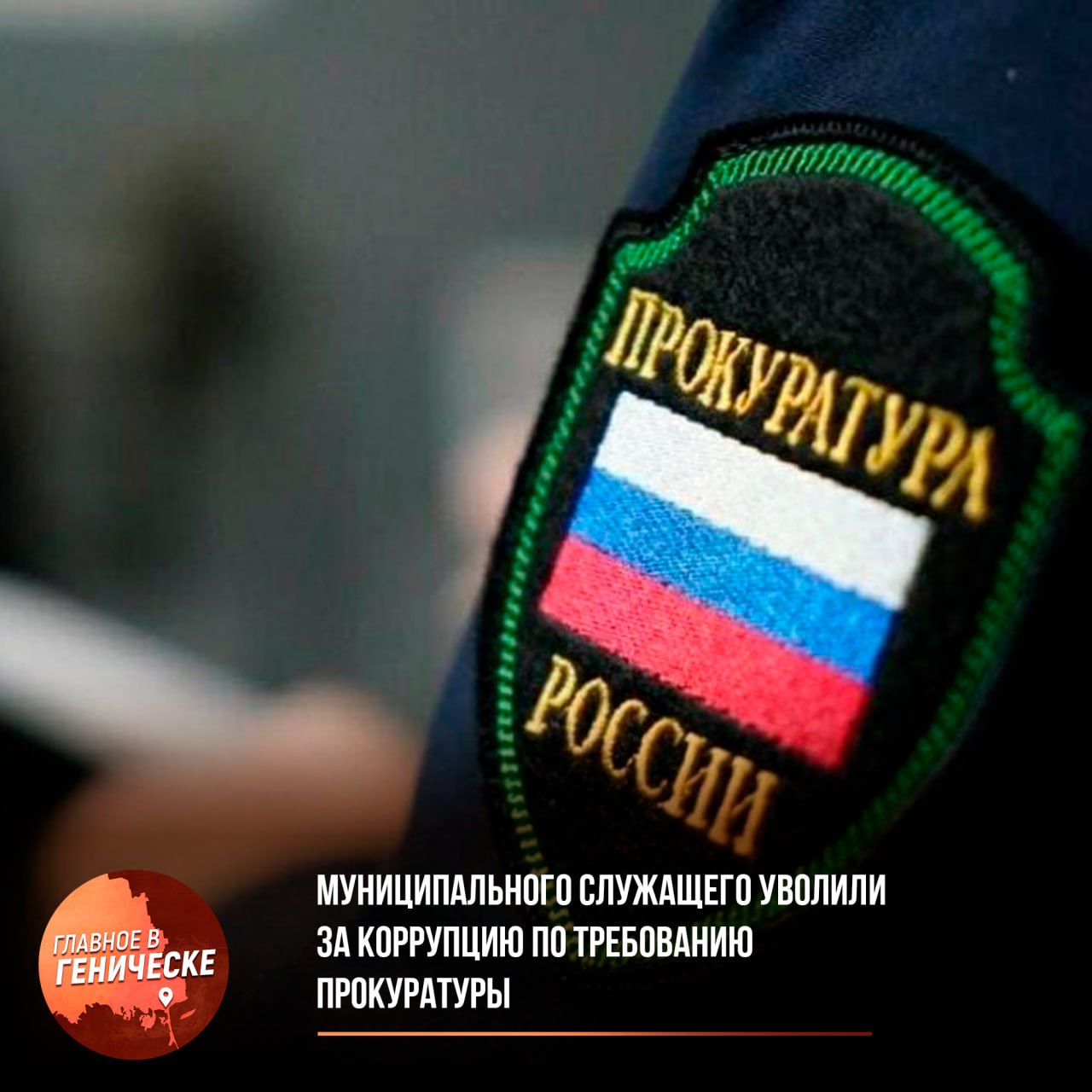 Муниципального служащего уволили за коррупцию по требованию прокуратуры  В Алешкинской администрации выявили нарушение: муниципальный служащий числился техническим работником в детсаду, где заведующей была его супруга. При этом он фактически не работал, но получал зарплату.  По требованию прокуратуры чиновника уволили за утрату доверия. Суд обязал изменить формулировку увольнения с «по собственному желанию» на корректную. Также возбуждено уголовное дело в отношении заведующей детского сада.