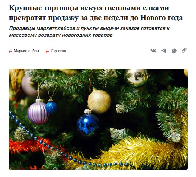 Искусственные ёлки перестанут продавать после 16 декабря Крупные продавцы сворачивают продажи новогодних товаров чтобы бороться с возвращенцами Некоторым селлерам в январе возвращают уже половину заказов а за логистику и утилизацию платят сами продавцы Поэтому они просто делают самый логичный шаг ведь через 2 недели товар уже вернуть нельзя Зачем нужна аренда если есть бесплатные возвраты