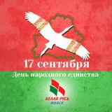 Аватар Телеграм канала: Белая Русь Минск