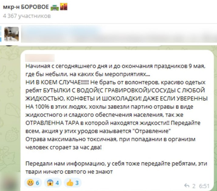 В соцсетях появился новый фейк «Отравление» ко Дню Победы Сообщения публикуют в местных чатах и рассылают в каналы. Воронежцам рекомендуют ни в коем случае не брать у красиво одетых волонтёров бутылки с водой и конфеты. Товары якобы отравили. Не распространяйте фейки. Вероятно, эти сообщения приходят от ВСУ. Предупредите близких Большой воронежский. Подписаться
