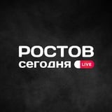 Аватар Телеграм канала: Ростов сегодня