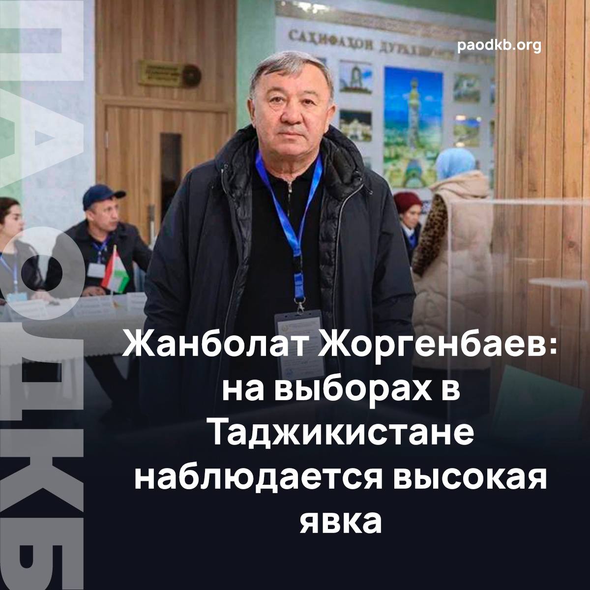 Член Комитета по аграрным вопросам, природопользованию и развитию сельских территорий Сената Парламента Республики Казахстан Жанболат Жоргенбаев отметил высокую явку на выборах в Таджикистане.  «Сегодня мы наблюдаем, как проходят выборы в Парламент Таджикистана. Мы были на торжественном открытии в 6 утра. И уже прошли больше десяти участков. Народ очень активно участвует в выборных процессах. Соблюдены все требования, правила, законы о выборах. Также мы наблюдаем высокую явку. А результаты узнаем уже сегодня», - поделился Жанболат Жоргенбаев.  ‼  Глава Центризбиркома страны Бахтиёр Худоёрзода уже назвал выборы в Парламент Таджикистана состоявшимися, так как на 12 часов местного времени  10:00 мск  проголосовали 59% избирателей.  Подробно   paodkb.org Сайт   VK   Fb   X   Instagram   dzen